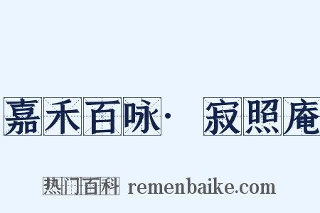 嘉禾百咏·寂照庵是什么意思的图片